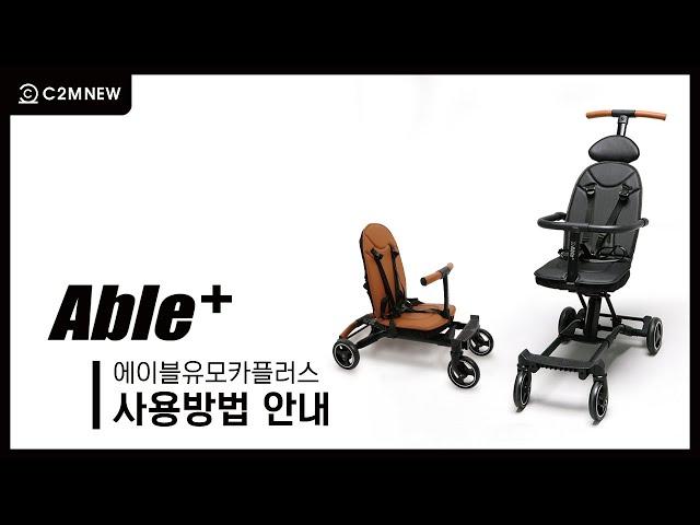 씨투엠뉴 에이블유모카플러스 유아트라이크 휴대용유모차 사용방법!