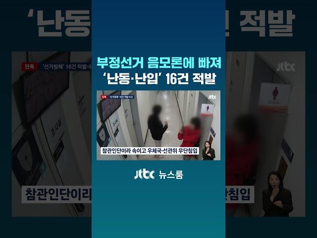 부정선거 음모론에 빠져 난동·난입…'선거방해' 16건 적발 #JTBC #Shorts