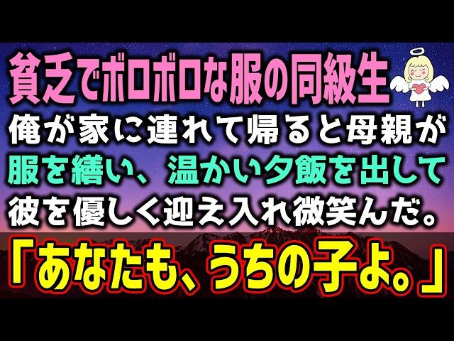 【感動する話】貧乏でボロボロな汚い服の同級生を家に連れて帰った結果→母親「あなたもウチの子よ」（泣ける話）感動ストーリー【朗読・スカッと】総集編