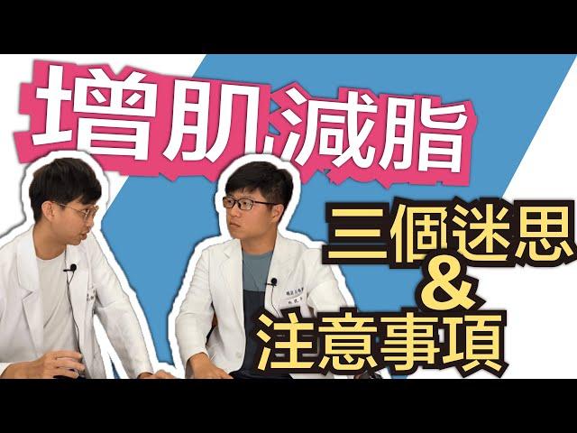 【治療師告訴你~增肌減脂必看三個迷思】新手減重大解密！｜MIDWAY米蔚健康教室 EP24