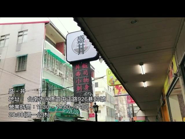 台南人帶路/台南永康區/形象短片/盛丼/TAINAN SERIES