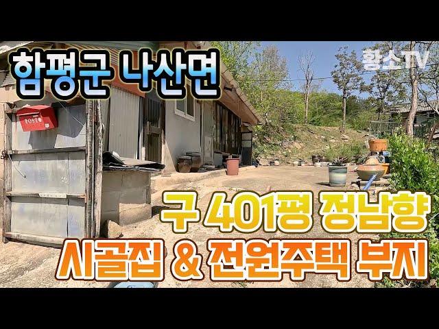 전남주택매매 #1252 함평군 나산면 401평 정남향 시골집 및 전원주택 부지