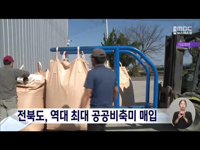 전북도, 역대 최대 공공비축미 매입..전남 이어 두 번째  | 전주MBC 240930 방송