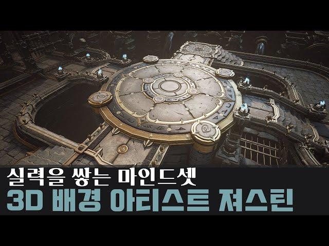 [콜터뷰] 3D 배경 아티스트 져스틴 풀버전