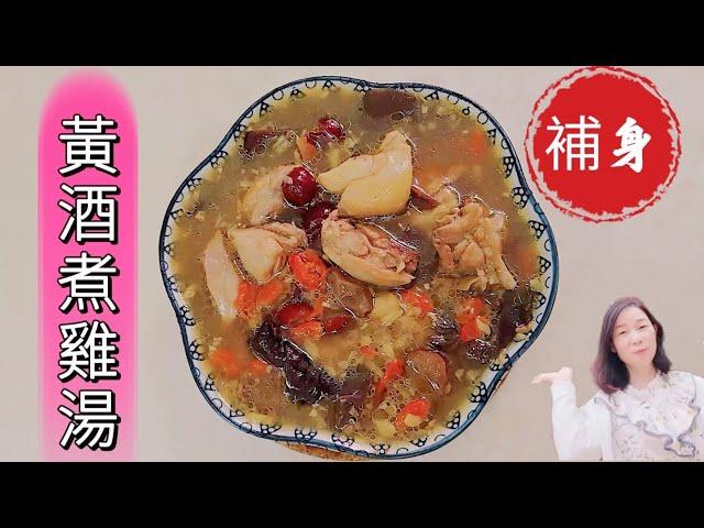 [客家黃酒雞湯]產後坐月子,月經後補身,客家女人最傳統補身方法,代代相傳,滋補祛寒調理身體