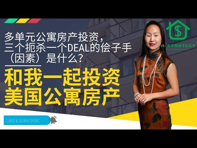 多单元公寓房产投资，三个扼杀一个deal的侩子手（因素）是什么？