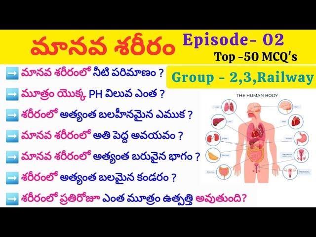 మానవ శరీరం MCQ ప్రశ్నలు part-2| #dscgk #tspscgroup2 # #dynamicclasses #group2 #biology #appscgroup2