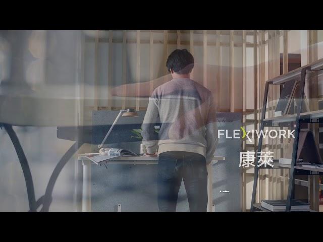 【康萊│電動升降桌│Flexiwork│客製化服務+多種選擇】