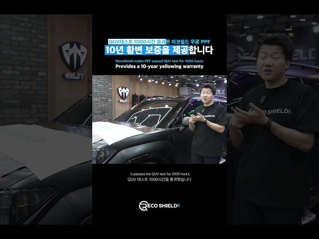 QUV 1000시간을 통과한 리코쉴드 매트필름 #mattppf #매트ppf #ppffilm #fullppf #autoppf #전체ppf #ppf전문 #자동차ppf필름