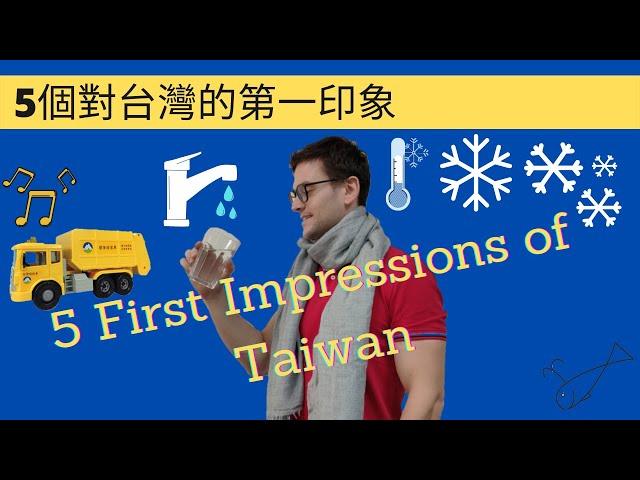 5個對台灣的第一印象- 5 first impressions of Taiwan