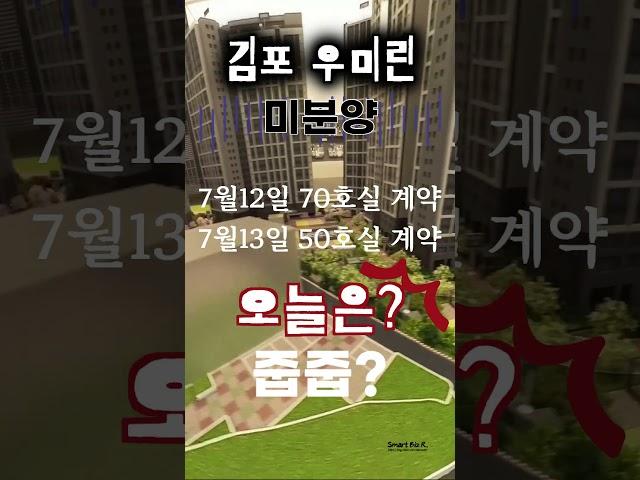 김포우미린 줍줍 / 모델하우스 방문예약 1600-0476