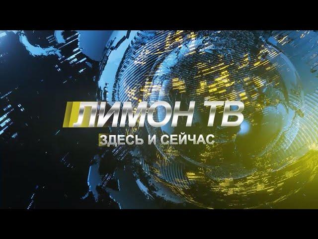 Здесь и сейчас 01.10.2024 выпуск новостей Канск