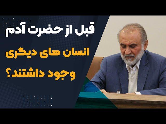 آیا قبل از حضرت آدم انسان های دیگری وجود داشتند؟