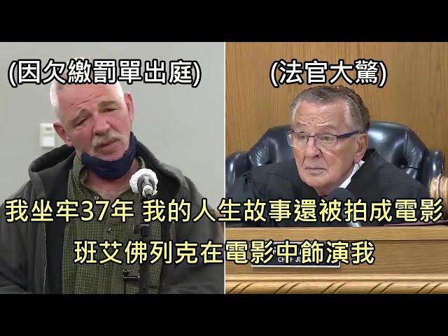 男子因交通違規出庭，透露曾犯下驚天大案坐牢37年，故事被拍成電影 (中文字幕)