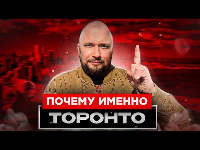 ПОЧЕМУ ИМЕННО ТОРОНТО? | ИММИГРАЦИЯ В КАНАДУ