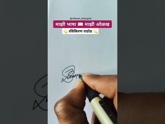 रविकिरण  | मराठी सही @viNayakShipugade #signature #calligraphy #shorts #viral #trending#marathi
