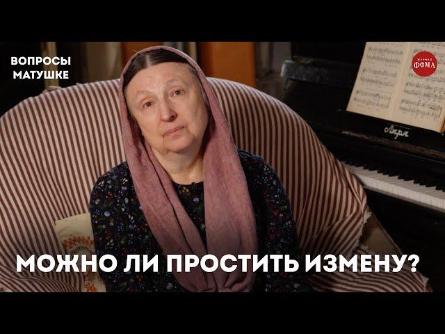 Что православной делать с изменяющим мужем? / матушка Ольга Юревич