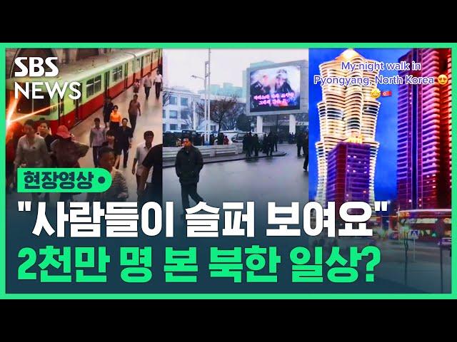 자랑하듯 공개한 '북한 일상' 틱톡…전 세계 2천만 명이 본 반응은? (현장영상) / SBS