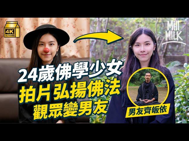 #MM｜24歲女生儲錢讀兩佛學碩士開Youtube講佛 觀眾變男友齊皈依成佛教徒 15歲喪母靠佛法走出陰霾 曾參加全民造星 用佛法講性慾：唔提唔代表唔存在｜#700萬種生活 #4K