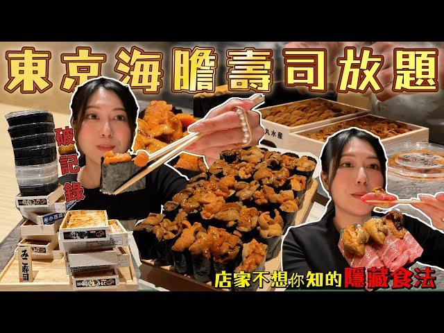 【VLOGMAS Day3 】【菇獨的美食家】 東京銀座高CP值壽司吃到飽｜海膽、 入口即溶中拖羅任你吃！｜580元爽吃 40貫值回票價！｜ 破了個人紀錄｜預約困難店｜@JAPANGoGoGo3