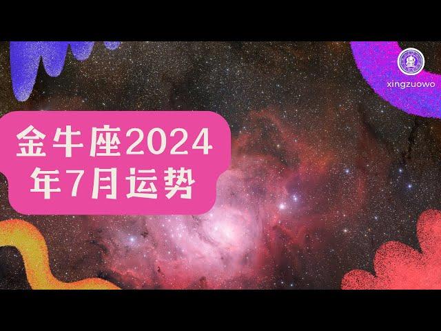 金牛座7月运势2024：财运亨通、感情升温，星座窝指引你的幸福时刻！ #金牛座 #七月运势 #2024年运程 #财运亨通 #感情占星