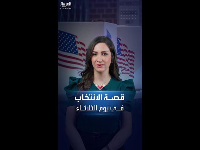 السر في إجراء الانتخابات الأميركية يوم الثلاثاء