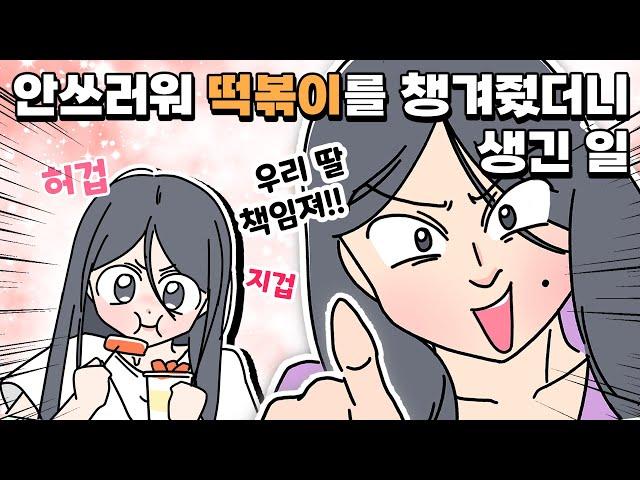 [사이다툰] 꼬마에게 떡볶이 챙겨준 분식집에 냅다 소리치는 여자!/영상툰/썰툰/사연툰/나랑툰