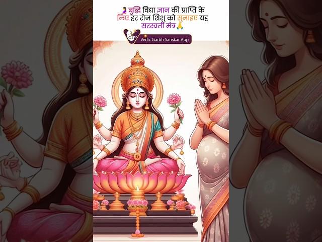 गर्भ संस्कार मंत्र l Garbh sanskar mantra for pregnancy l Vedic Garbh sanskar #saraswatimantra