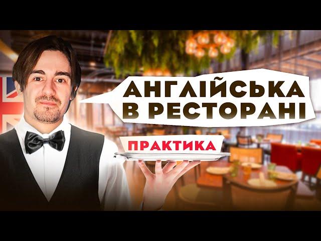 Практика Розмовної Англійської - В Ресторані