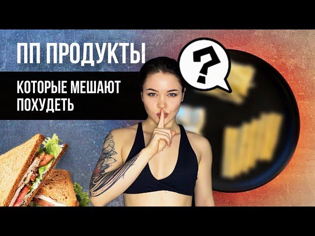 10 КАЛОРИЙНЫХ ПП ПРОДУКТОВ / КАК ПОХУДЕТЬ?