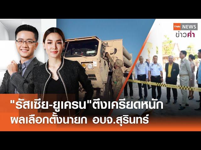 "รัสเซีย-ยูเครน"ตึงเครียดหนัก ผลเลือกตั้งนายก อบจ.สุรินทร์  | TNN ข่าวค่ำ | 23 พ.ย. 67 (FULL)