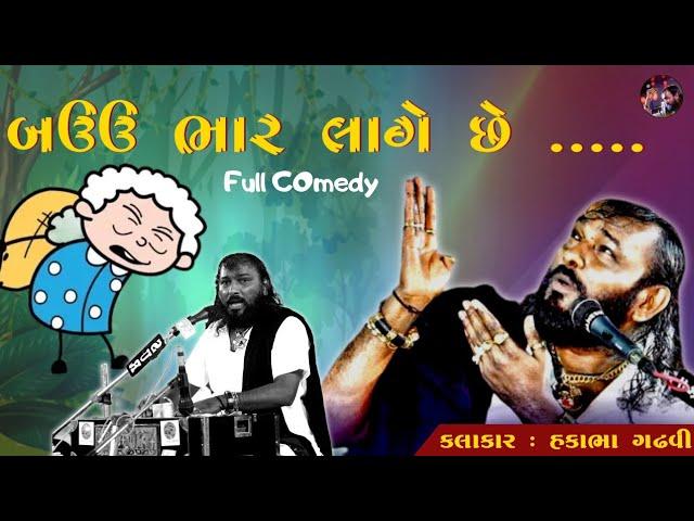 બઉ ભાર લાગે છે....| ફૂલ કોમેડી | comedy Jokes|| hakabha Gadhvi||#jokes#hakabhagadhvi #youtubeshorts