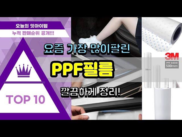 PPF필름 추천 판매순위 Top10 || 가격 평점 후기 비교