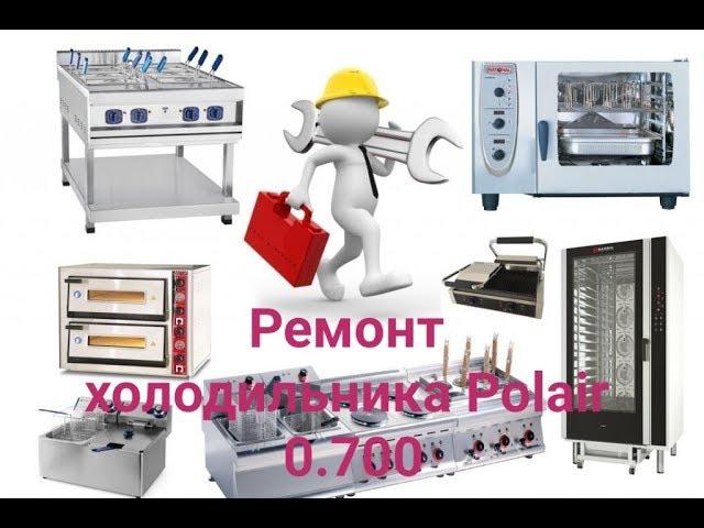 Ремонт холодильника Polair 0.700