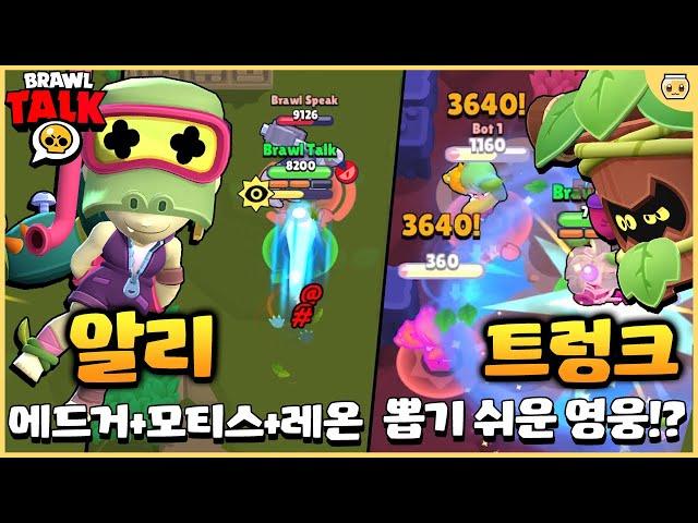 드디어 쉬운데 재미있는 신규 브롤러들 나옵니다ㅠㅠ 카제 이딴거 너무 어려웠다고;; [브롤스타즈 브롤토크 완벽 분석]