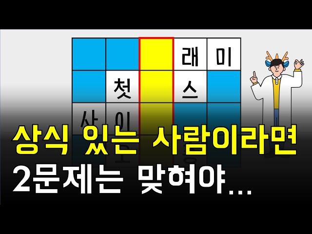 상식이 있는 사람은 2문제 이상 맞혀야합니다 [네글자 가로 세로 단어 퀴즈 ] 뇌건강 / 한글 초성 퀴즈 / 숨은 단어 찾기