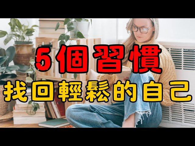 5個極簡生活的習慣，讓你丟掉壓力，找回輕鬆幸福的自己！|這5個極簡生活習慣，讓你告別壓力，每天都更幸福輕鬆！| 5個步驟找回輕鬆的自己！ | 簡單生活