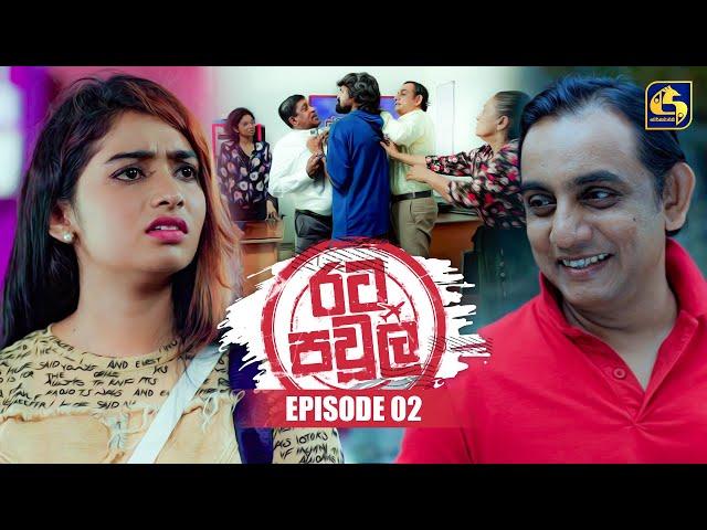 Rata Pawula (රට පවුල) | Episode 02 | 11th May 2025 | Swarnavahini