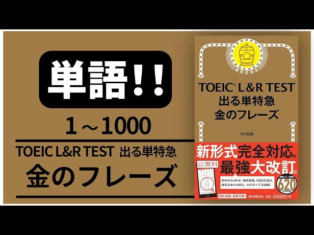 【高音質！】単語1000 TOEIC L & R TEST 出る単特急 金のフレーズ 【音声 聞き流し】