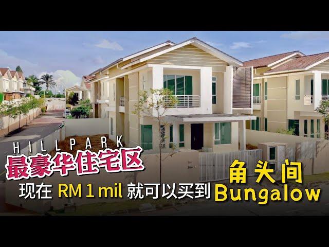 Hillpark Residences| 大山脚最豪华的住宅区 现在RM 9xxK 也可以买到角头间Bungalow