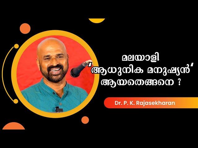 മലയാളികൾ "ആധുനിക മനുഷ്യർ" ആയതിന്റെ ചരിത്രം : Dr. P. K. Rajasekharan | Bijumohan Channel