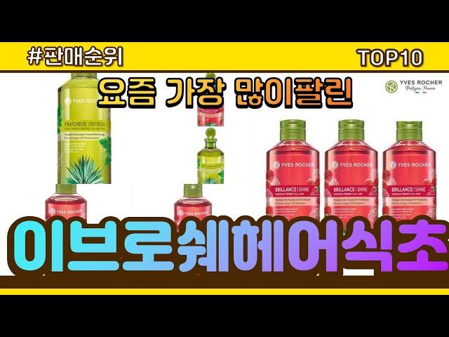 이브로쉐헤어식초 추천 판매순위 Top10 || 가격 평점 후기 비교