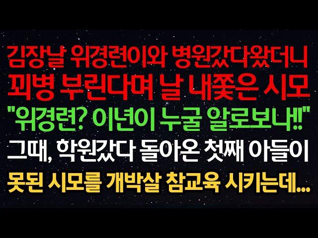 실화사연-김장날 위경련이와 병원갔다왔더니 꾀병부린다며 날 내쫓은 시모 "위경련? 누굴 알로보나!!" 그때, 학원갔다 돌아온 첫째 아들이 못된 시모를 개박살 참교육 시키는데...