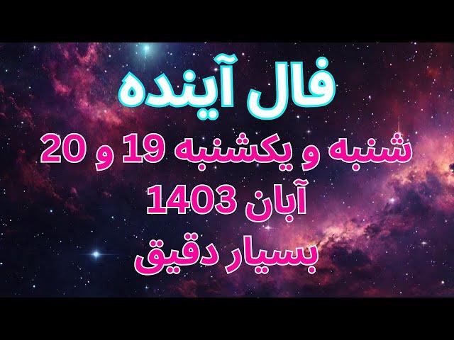 فال روزانه / شنبه و یکشنبه 19 و 20 آبان ماه 1403  کاری، مالی، احساسی ️ بسیار دقیق، نیت کنید 