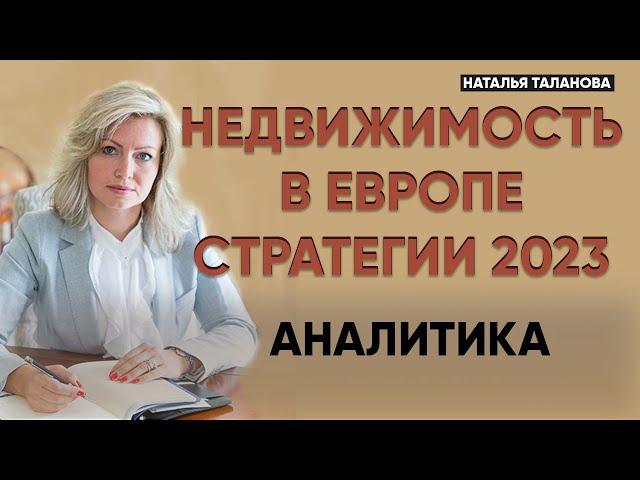 Инвестиции в зарубежную недвижимость 2023 | Недвижимость в Европе