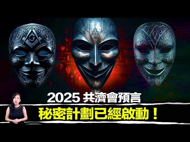 共濟會在100多年前留下了三條預言，其中兩條已經發生！還未發生的那條預言可能即將實現！ | 馬臉姐