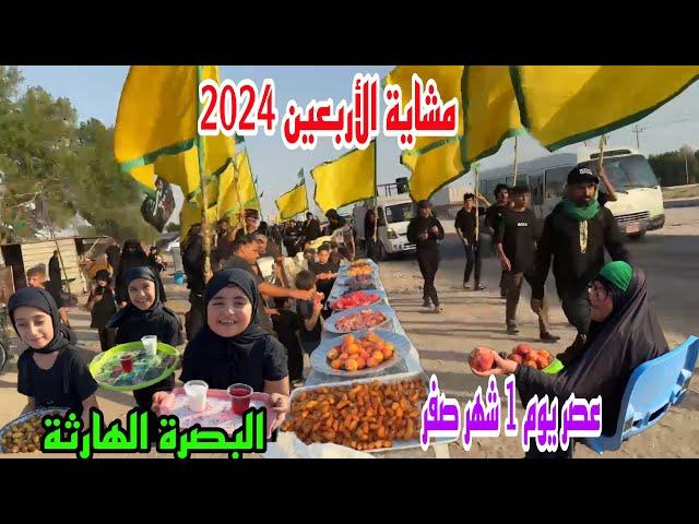 مشاية الأربعين 2024 عصر يوم 1 شهر صفر البصرة الهارثة#أحمد_مهدي