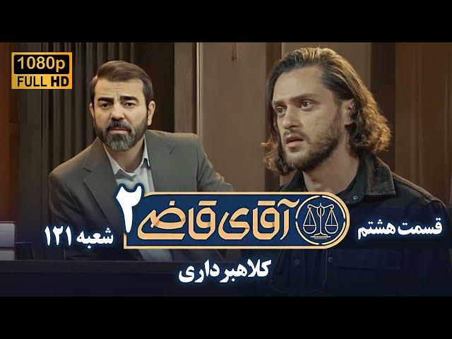 سریال آقای قاضی 2 - پرونده هفتم - کلاهبرداری | Serial Aghaye Ghazi 2 - Full HD