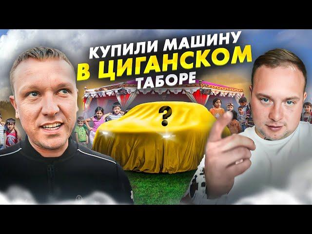 СДЕЛКИ С ПЕРЕКУПЧИНО. КУПИЛИ МАШИНУ У ЦЫГАН