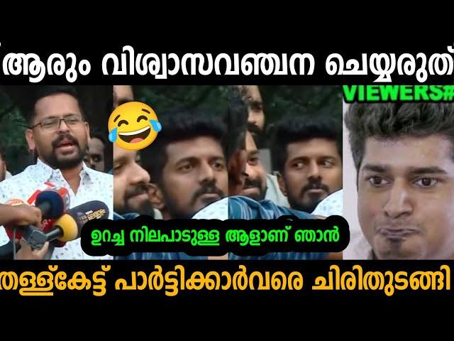 സരിന്റെ തള്ള് കേട്ട് പാർട്ടിക്കാരും പൊട്ടിച്ചിരിയായി  | sarin Palakkad election | Troll malayalam